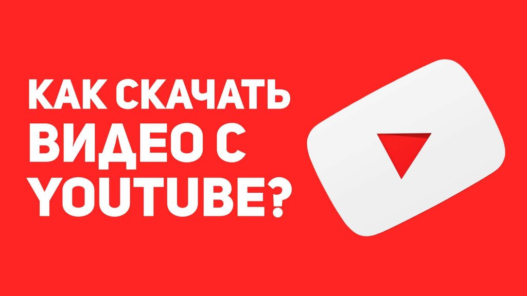 Как скачать видео с YouTube на любое устройство